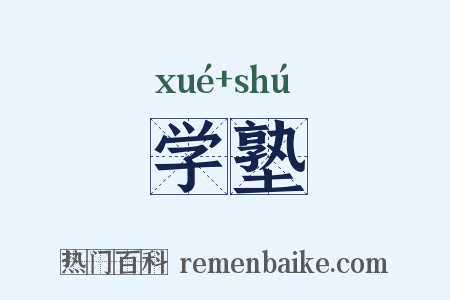学塾是什么意思的图片